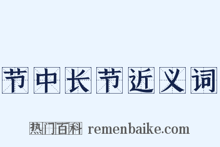 节中长节近义词是什么意思的图片